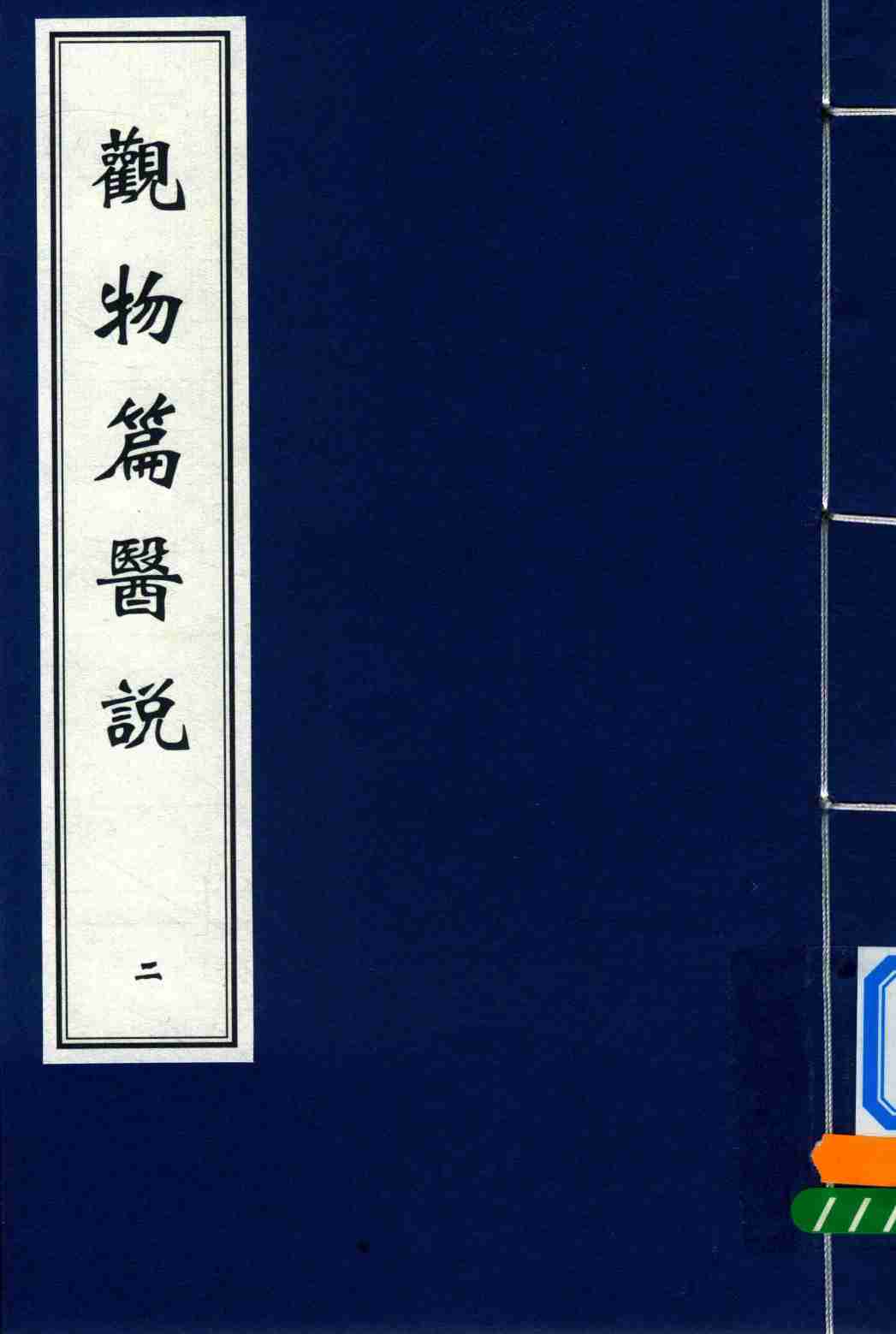 观物篇医说  2